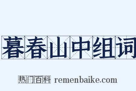 暮春山中组词是什么意思的图片